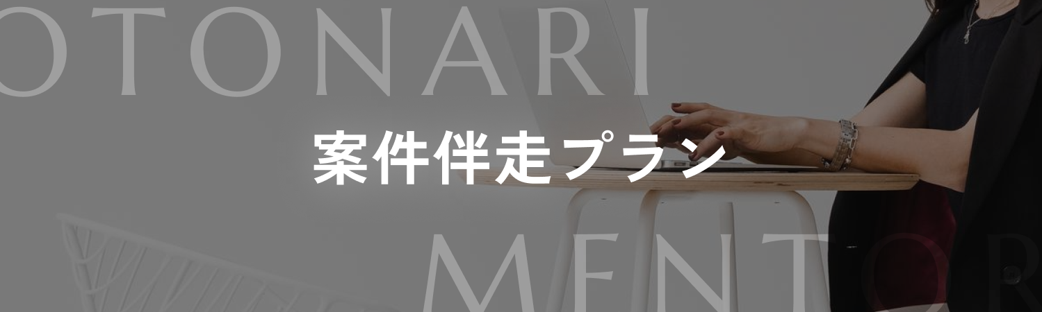 案件伴走プラン
