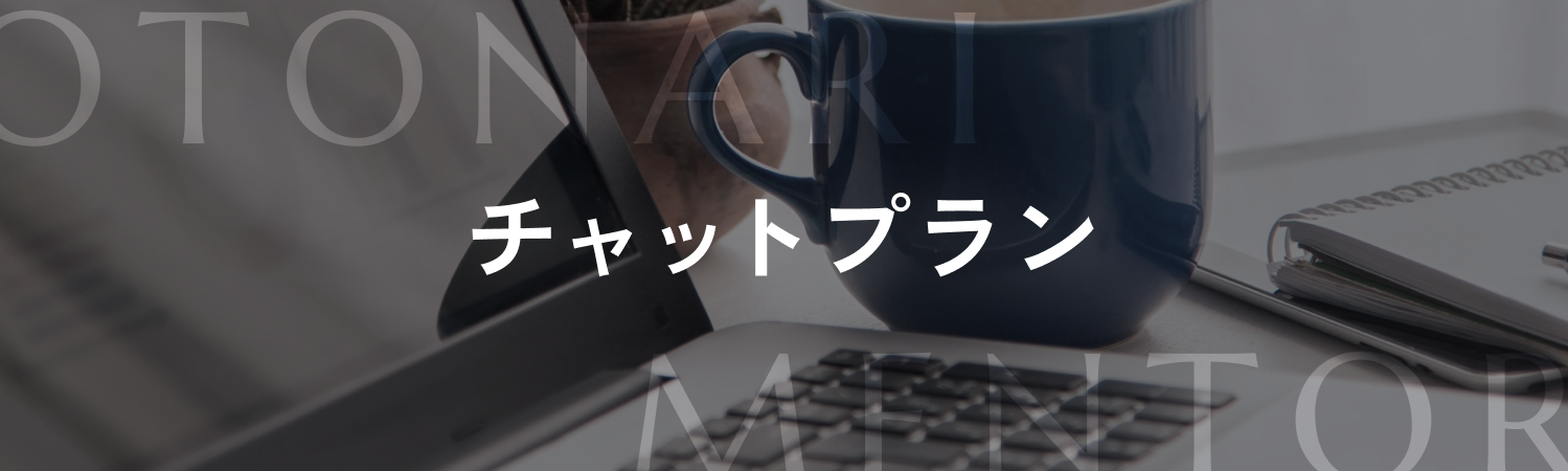 チャットプラン